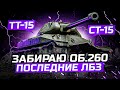 СЕГОДНЯ Я ЗАБЕРУ ОБЪЕКТ 260! ПОСЛЕДНИЕ ЛБЗ, А ПОТОМ ТТ-15 И СТ-15! АКК НА ЕВРОПЕ!