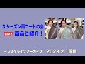 【スリーシーズン雨コートの会 商品紹介インスタライブ】　 最高級 洗える着物　きもの英 2023/2/1インスタライブアーカイブ