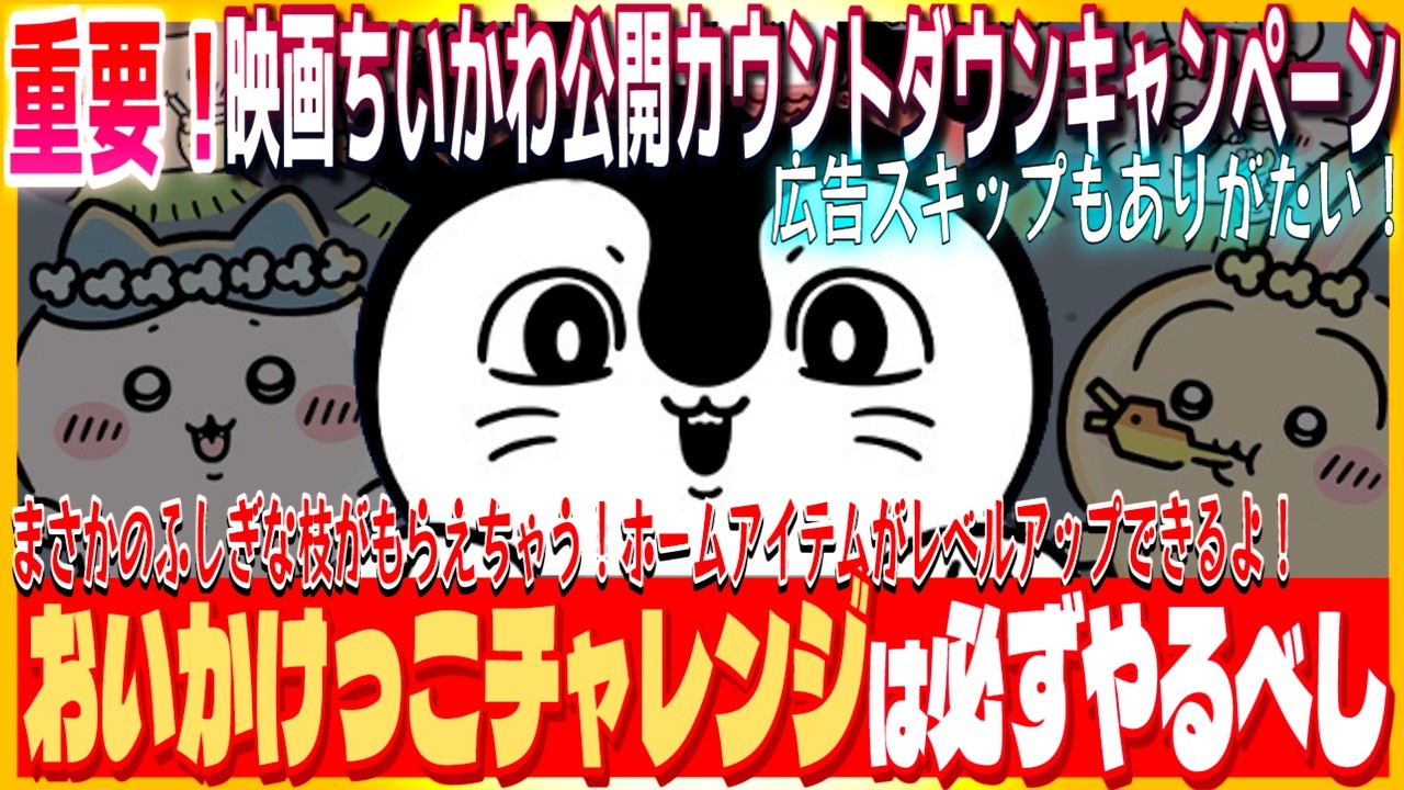 181【ちいぽけ】ふしぎな枝もらえちゃうので絶対やって！映画ちいかわ