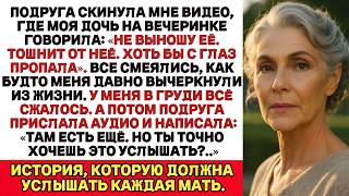 видео: МОЯ ПОДРУГА ПРИСЛАЛА МНЕ ВИДЕО — МОЯ ДОЧЬ СКАЗАЛА, ЧТО ХОТЕЛА БЫ, ЧТОБЫ Я ИСЧЕЗЛА. ТАК Я И СДЕЛАЛА… картинка: МОЯ ПОДРУГА ПРИСЛАЛА МНЕ ВИДЕО — МОЯ ДОЧЬ СКАЗАЛА, ЧТО ХОТЕЛА БЫ, ЧТОБЫ Я ИСЧЕЗЛА. ТАК Я И СДЕЛАЛА…