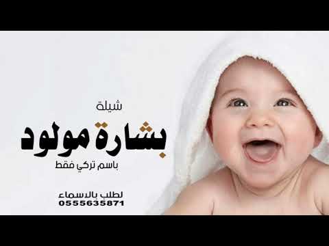 شيلة بشارة مولود باسم تركي فقط هلا ياالولد تركي هلا يانور الانوار افخم شيلة مولود باسم تركي فقط