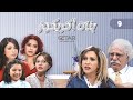 مسلسل بنات اكريكوز الحلقة التاسعة 09 Banat Akrikoz Episode 09 