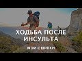 Ходьба после инсульта. Мои ошибки.