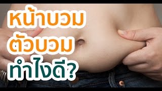 Fit Myth 3: บวมน้ำ หรือว่าอ้วน? ลดบวมง่ายๆ 3 ขั้นตอน ไม่บวมน้ำ