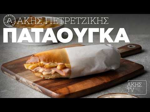 Παταούγκα Επ. 51 | Kitchen Lab TV | Άκης Πετρετζίκης