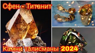 СФЕН - ТИТАНИТ🔆 Камни талисманы 2024 года