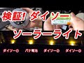 【屋上DIY】検証！ダイソーで購入した300円のソーラーライトはどこまで使えるのか！？パナソニックの充電電池と交換した結果・・・