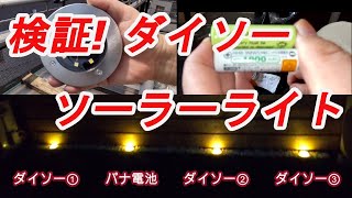 【屋上DIY】検証！ダイソーで購入した300円のソーラーライトはどこまで使えるのか！？パナソニックの充電電池と交換した結果・・・