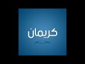 اغنيه بأسم كريمان 
