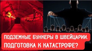 Подземные бункеры для элиты: глобалисты Шваба готовятся к новой катастрофе?