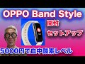 5000円で血中酸素レベルを測れるOPPO Band Style開封レビュー