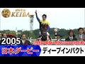 日本ダービー2026の前に見たい!ディープインパクトが勝利した2005年【胸熱!!Winning Re:Run】