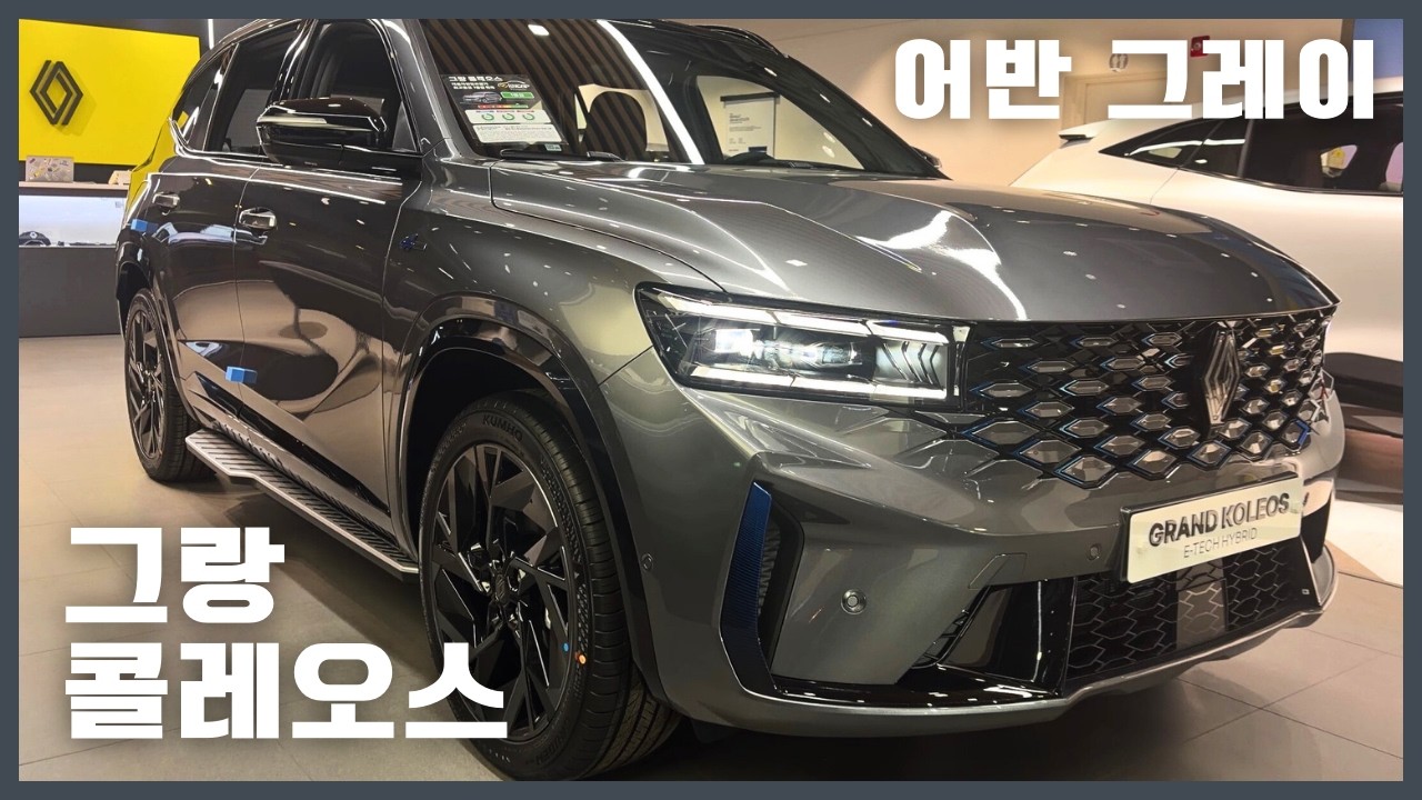 2026 르노 그랑 콜레오스(Renault Grand Koleos) - Interior and Exterior Details