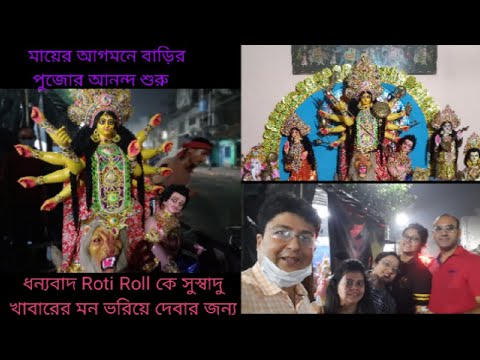 মায়ের আগমনে দুর্গাপূজা শুরু | Roti Roll Takeaway অসাধারণ খাবার |Durga ...