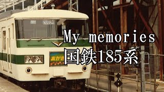 185系　特急白根　あかぎ　谷川　新幹線リレー号　踊り子　My memories