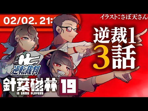 【ゲーム実況】針葉磁林19：逆転裁判１・３話【木緒なち／ハヤシ／磁富モノエ】