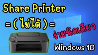 วิธีการแก้ปัญหาเมื่อเครื่อง Printer  ปริ้นไม่ออก