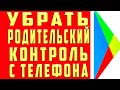 Как Убрать Родительский Контроль в 2022. Как Удалить Родительский Контроль на Телефоне и Выключить