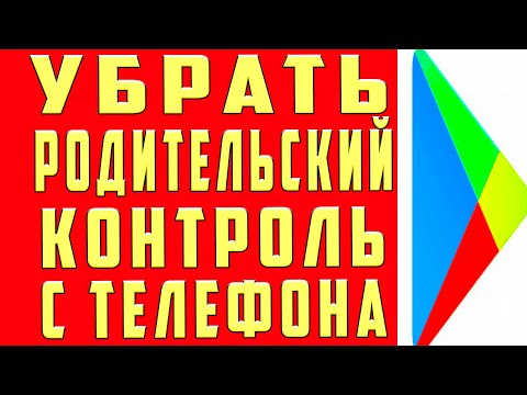 Как Убрать Родительский Контроль в 2022. Как Удалить Родительский Контроль на Телефоне и Выключить