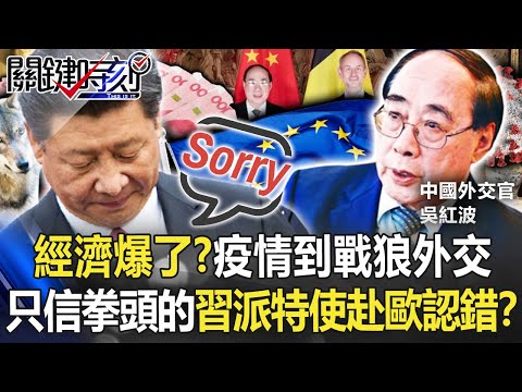 經濟爆了？疫情到戰狼外交 只信拳頭的習近平派特使赴歐「到處認錯」！？【關鍵時刻】20220623-1 劉寶傑 黃世聰 林廷輝 吳子嘉 李正皓 陳國銘