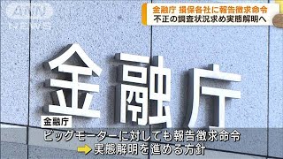 金融庁　ビッグモーターと損保各社に報告徴求命令(2023年8月1日)