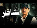 حصريا الفيلم الاعلي ايرادات علي شباك التذاكر فيلم الشاطر بطولة امير كرارة مصطفي غريب 
