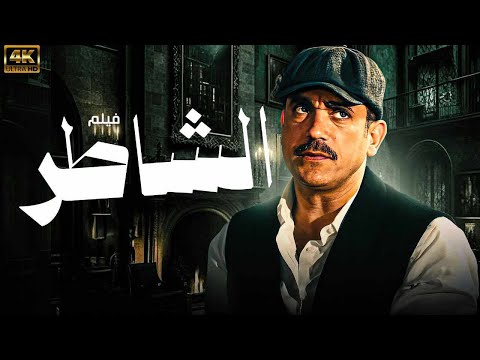 حصريا الفيلم الاعلي ايرادات علي شباك التذاكر فيلم الشاطر بطولة امير كرارة مصطفي غريب 