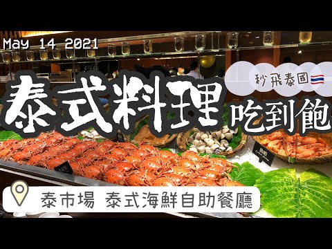 【2021台北吃到飽】唯一五星！晶華酒店外館餐廳泰市場，讓你一秒飛泰國泰菜吃到飽！超厚月亮蝦餅出爐就秒殺！無限量生食級甜蝦保證讓你吃到痛風！