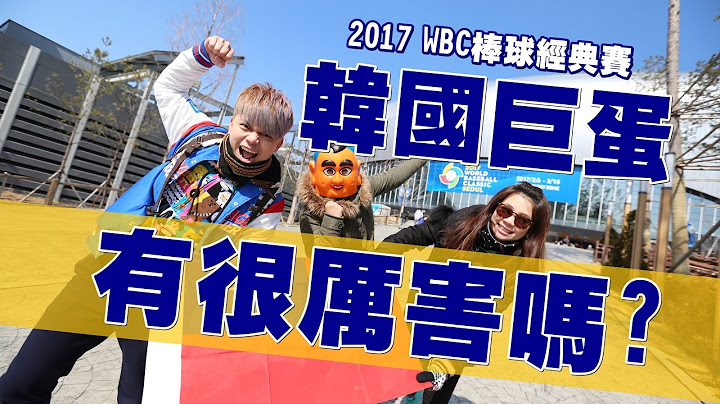 2017 WBC經典賽。韓國巨蛋球場有很厲害嗎？【蔡阿嘎Life】 - 天天要聞