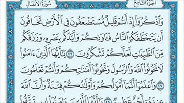 سورة الأنفال من الاية (26) إلى (33)  الشيخ / ماهر المعيقلي  مكررة ثلاث مرات