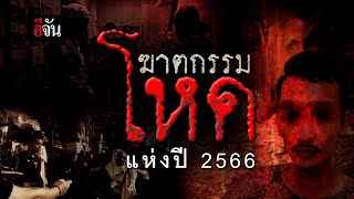 ย้อนคดีฆาตกรรมโหด ที่สุดแห่งปี 2566 | อีจัน EJAN