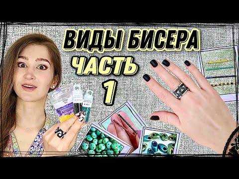 ЧАСТЬ1/Виды бисера/Как выбрать бисер/Китайский/Чешский/Японский бисер/Формы бисера/Делика/Миюки/Тохо