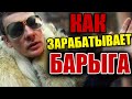 КАК ЗАРАБАТЫВАЕТ БАРЫГА | ЧТО НЕСУТ ЛЮДИ ?