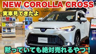 【絶対売れる！】トヨタ 新型 カローラクロス 実車見てきたよ☆割り切りあっても気にならない⁉CH-Rが増々売れなくなるぞ！TOYOTA NEW COROLLA CROSS inside&outside