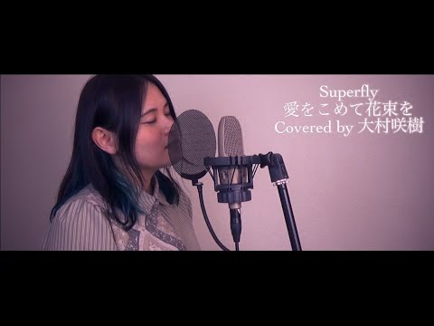 Superfly 愛をこめて花束を【歌ってみた】大村咲樹【カバー】【カラオケ】【Cover】