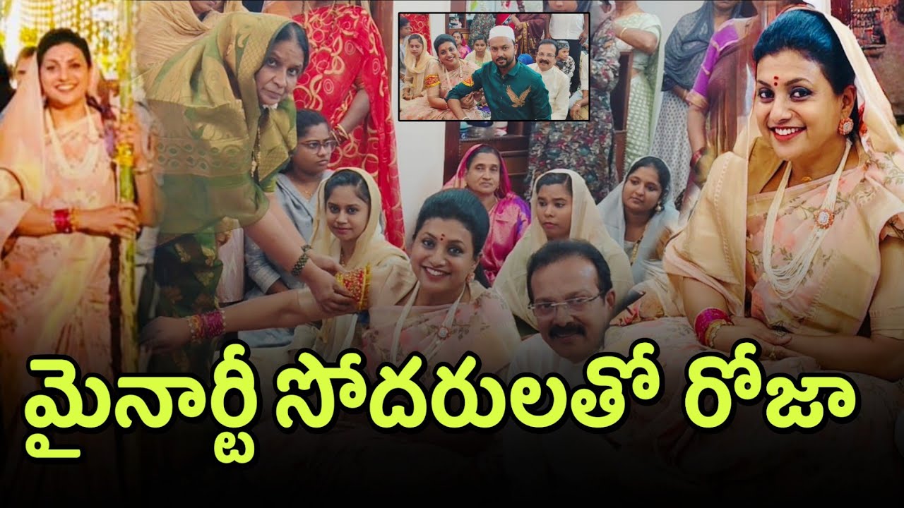 మైనార్టీ సోదరుల వేడుకలో మాజీ మంత్రి రోజా సందడి | RK Roja Latest | Rk Roja Selvamani 
