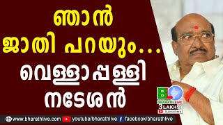 ഞാൻ ജാതി പറയും വെള്ളാപ്പള്ളി നടേശൻ|Vellapally Natesan |SNDP |BDJS |Thushar Vellappally |Bharath Live