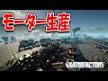 モーター生産ラインが予想以上に大がかりだった!【Satisfactory】#11