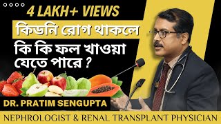 কিডনীর সমস্যা হলো কী কী ফল খাওয়া যাবে? If You Have Kidney Problems, What Fruits Can Be Eaten?