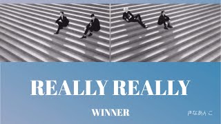 日本語字幕/カナルビ/歌詞【REALLY REALLY】WINNER 위너