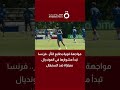 مواجهة قوية بطابع الثأر.. فرنسا تبدأ مشوارها في المونديال بمباراة ضد السنغال