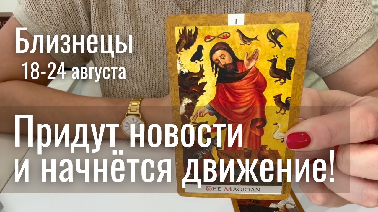 БЛИЗНЕЦЫ : Придут новости и начнётся движение! | Неделя 18-24 августа 2025 таро прогноз