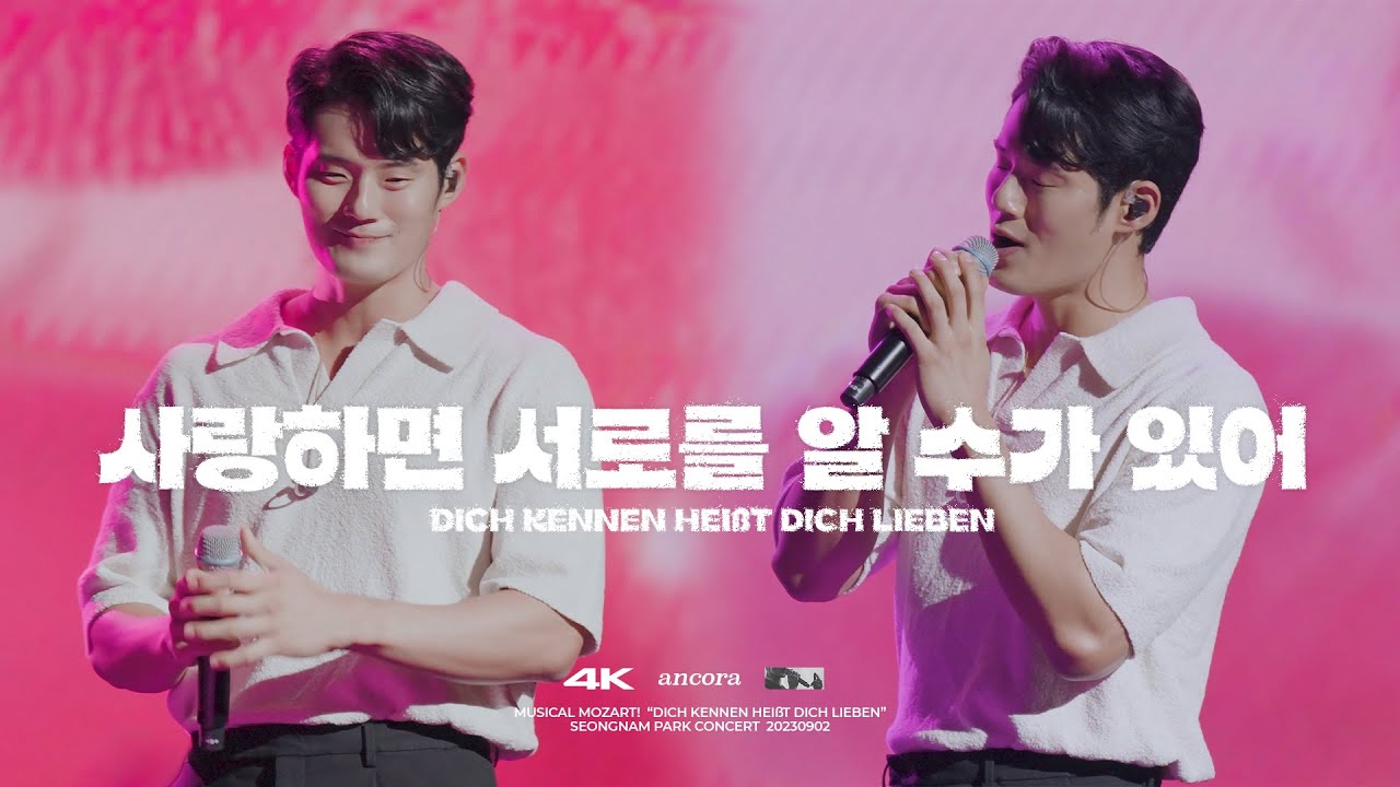 서경수 focus 파크콘서트 : 뮤지컬 모차르트 