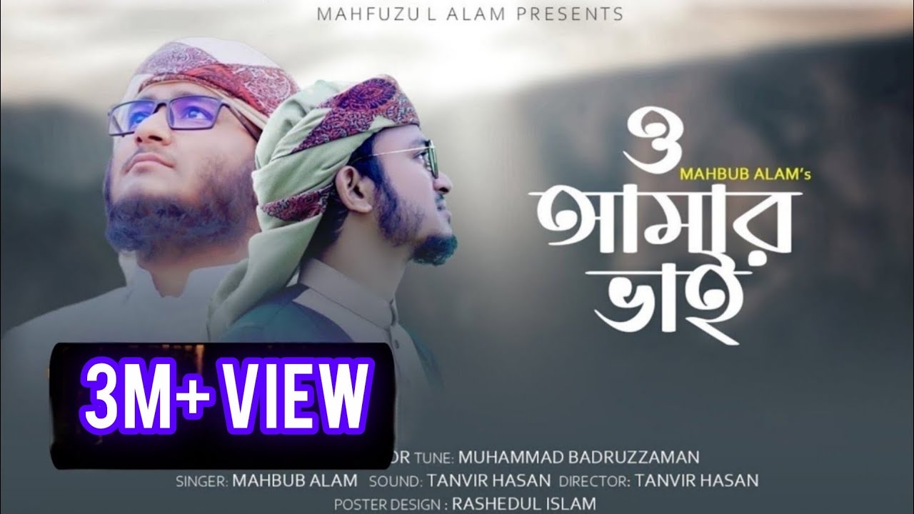 Mahbud Vai মাহফুজুল আলমের স্মৃতি নিয়ে তার ছোঁট ভাইয়ের কন্ঠে মরমি নাশিদ ।ও আমার ...