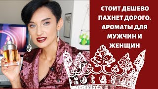 Топ 8 Лучших Бюджетных Ароматов для Мужчин и Женщин