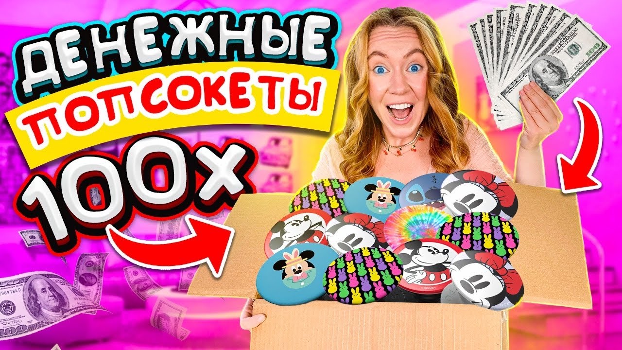 ДЕНЕЖНЫЕ ПОПСОКЕТЫ для Айфон !КУПИЛА 100 ШТУК! СКОЛЬКО ДЕНЕГ Я Нашла?