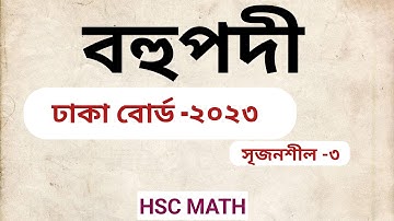 ঢাকা বোর্ড-২০২৩ | বহুপদী ও বহুপদী সমীকরণ | সৃজনশীল সমাধান | HSC MATH |