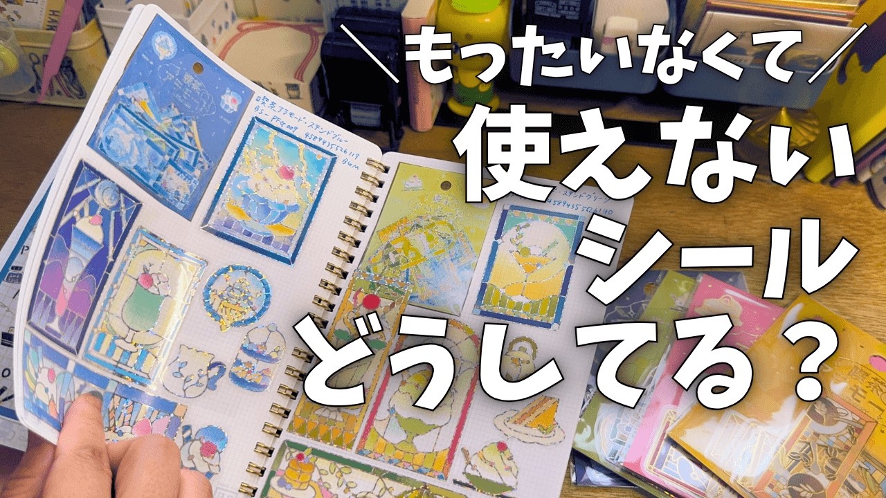【シール好き必見】かわいいシールの使い道の最適解はコレ！シールコレクション手帳