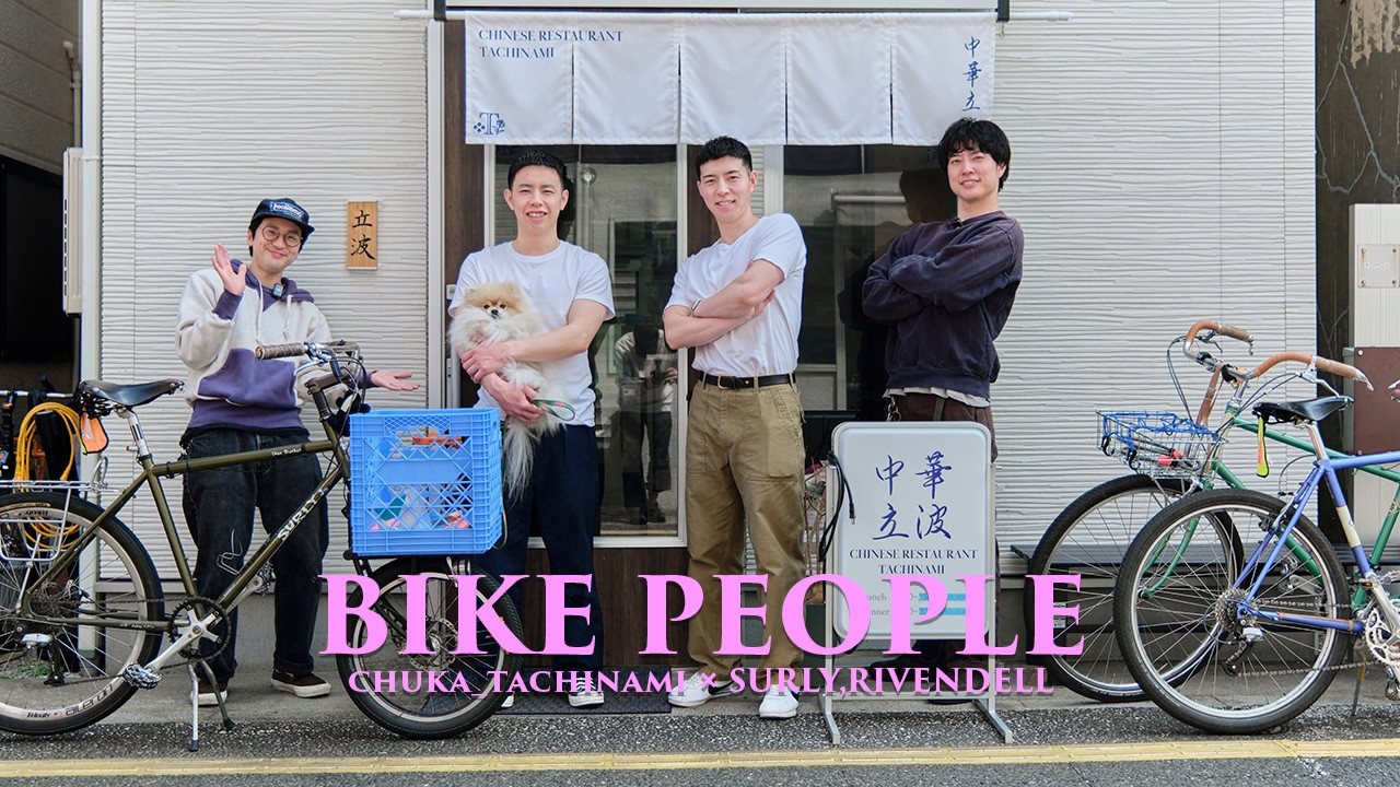 中華立波兄弟のSURLYとRIVENDELL【BIKE PEOPLE #15】