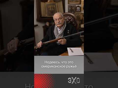 Михалков подарил бойцам охотничье ружьё для борьбы с дронами